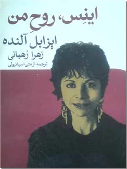 خرید کتاب اینس، روح من از: www.ashja.com - کتابسرای اشجع