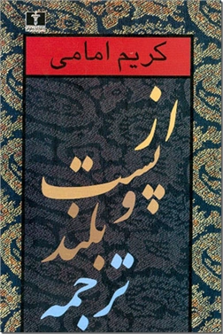 کتاب از پست و بلند ترجمه 2 - مجموعه مقالات - خرید کتاب از: www.ashja.com - کتابسرای اشجع