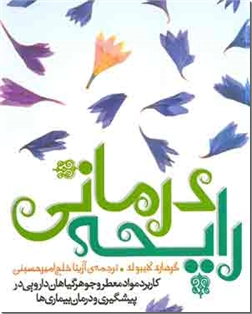خرید کتاب رایحه درمانی از: www.ashja.com - کتابسرای اشجع