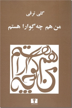 کتاب من هم چه گوارا هستم - مجموعه داستان از خانم گلی ترقی - خرید کتاب از: www.ashja.com - کتابسرای اشجع
