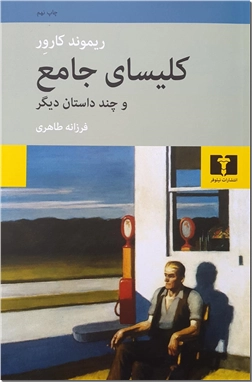 خرید کتاب کلیسای جامع و چند داستان دیگر از: www.ashja.com - کتابسرای اشجع