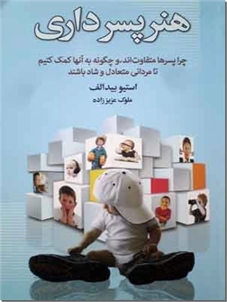 خرید کتاب هنر پسرداری از: www.ashja.com - کتابسرای اشجع