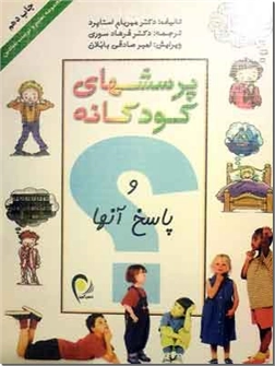 کتاب پرسش های کودکانه و پاسخ آنها - مجموعه تعلیم و تربیت بنیادین - خرید کتاب از: www.ashja.com - کتابسرای اشجع
