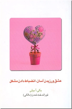 خرید کتاب عشق ورزیدن آسان، انضباط دادن مشکل از: www.ashja.com - کتابسرای اشجع