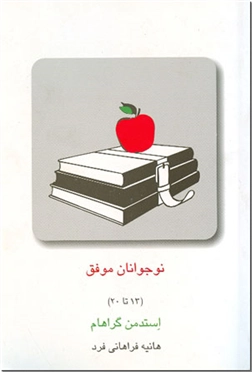 خرید کتاب نوجوانان موفق (13 تا 20 سال) از: www.ashja.com - کتابسرای اشجع