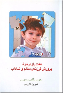 خرید کتاب هفت راز درباره پرورش فرزندی سالم و شاداب از: www.ashja.com - کتابسرای اشجع