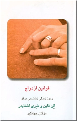 خرید کتاب قوانین ازدواج از: www.ashja.com - کتابسرای اشجع