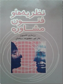 خرید کتاب نظریه ها و فنون مشاوره از: www.ashja.com - کتابسرای اشجع