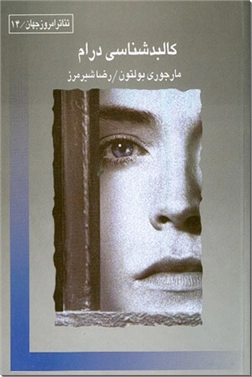 خرید کتاب کالبدشناسی درام از: www.ashja.com - کتابسرای اشجع