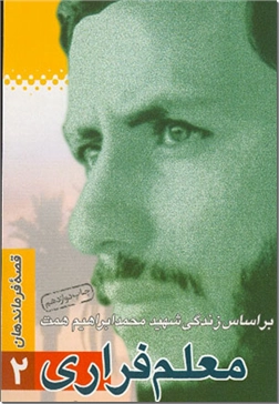 خرید کتاب معلم فراری از: www.ashja.com - کتابسرای اشجع