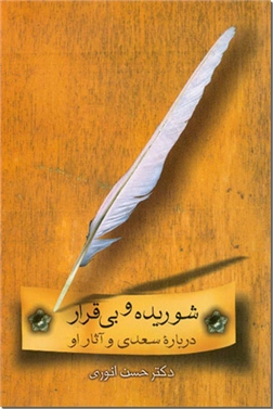 خرید کتاب شوریده و بی قرار از: www.ashja.com - کتابسرای اشجع