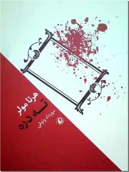 کتاب ته دره - مجموعه داستان - خرید کتاب از: www.ashja.com - کتابسرای اشجع