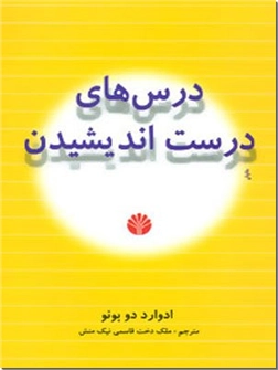 کتاب درس های درست اندیشیدن دوبونو -  - خرید کتاب از: www.ashja.com - کتابسرای اشجع