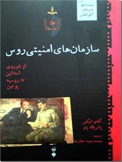 خرید کتاب سازمان های امنیتی روس از: www.ashja.com - کتابسرای اشجع