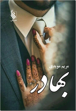 خرید کتاب بهادر از: www.ashja.com - کتابسرای اشجع