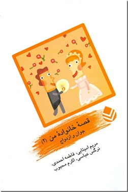 خرید کتاب قصه خانواده من (2) از: www.ashja.com - کتابسرای اشجع