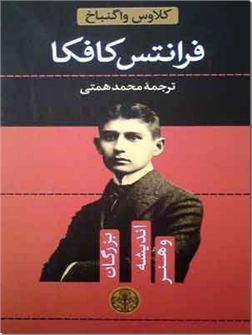 خرید کتاب فرانتس کافکا از: www.ashja.com - کتابسرای اشجع