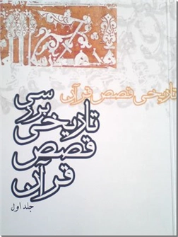 خرید کتاب بررسی تاریخی قصص قرآن از: www.ashja.com - کتابسرای اشجع
