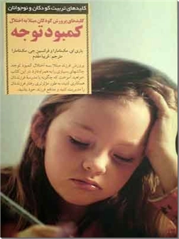 خرید کتاب کلیدهای پرورش کودکان مبتلا به اختلال کمبود توجه از: www.ashja.com - کتابسرای اشجع