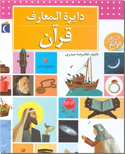 خرید کتاب دایره المعارف قرآن از: www.ashja.com - کتابسرای اشجع