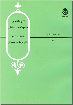 کتاب گزیده اشعار مسعود سعد سلمان - مجموعه ادب فارسی - خرید کتاب از: www.ashja.com - کتابسرای اشجع