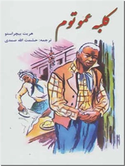 خرید کتاب کلبه عمو توم از: www.ashja.com - کتابسرای اشجع