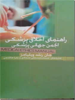 خرید کتاب راهنمای اخلاق پزشکی انجمن جهانی پزشکی از: www.ashja.com - کتابسرای اشجع