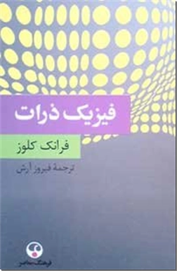 کتاب فیزیک ذرات - سفر به دنیای اتم - خرید کتاب از: www.ashja.com - کتابسرای اشجع