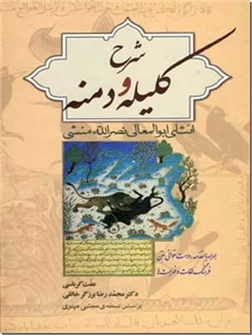 کتاب شرح کلیله و دمنه - همراه با فرهنگ لغات و فهرست - خرید کتاب از: www.ashja.com - کتابسرای اشجع