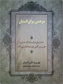 خرید کتاب مرهمی برای انسان از: www.ashja.com - کتابسرای اشجع