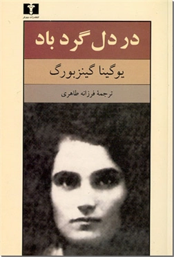 خرید کتاب در دل گردباد از: www.ashja.com - کتابسرای اشجع