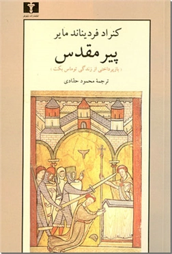 خرید کتاب پیر مقدس از: www.ashja.com - کتابسرای اشجع