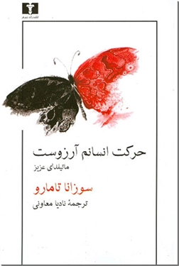 خرید کتاب حرکت انسانم آرزوست، ماتیلدای عزیز از: www.ashja.com - کتابسرای اشجع