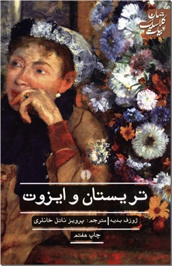 کتاب تریستان و ایزوت - رمان - خرید کتاب از: www.ashja.com - کتابسرای اشجع