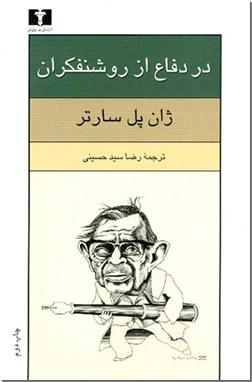 خرید کتاب در دفاع از روشنفکران از: www.ashja.com - کتابسرای اشجع