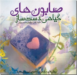 خرید کتاب صابون های گیاهی دست ساز از: www.ashja.com - کتابسرای اشجع