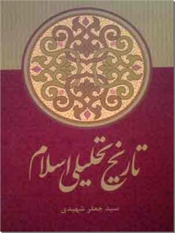 خرید کتاب تاریخ تحلیلی اسلام از: www.ashja.com - کتابسرای اشجع