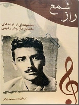 خرید کتاب راز شمع از: www.ashja.com - کتابسرای اشجع