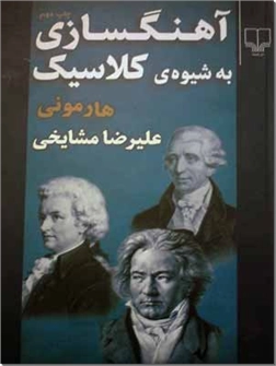 خرید کتاب آهنگسازی به شیوه کلاسیک از: www.ashja.com - کتابسرای اشجع