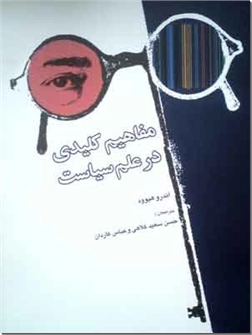 خرید کتاب مفاهیم کلیدی در علم سیاست از: www.ashja.com - کتابسرای اشجع