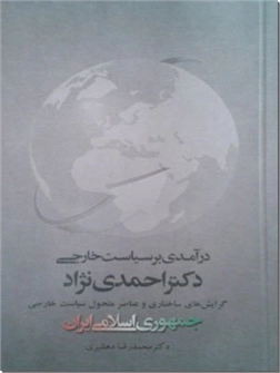 خرید کتاب در آمدی بر سیاست خارجی دکتر احمدی نژاد از: www.ashja.com - کتابسرای اشجع