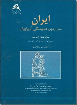 خرید کتاب ایران سرزمین همیشگی آریاییان از: www.ashja.com - کتابسرای اشجع