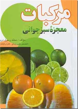 خرید کتاب مرکبات، معجزه سبز جوانی از: www.ashja.com - کتابسرای اشجع