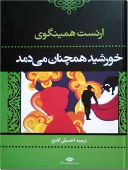 خرید کتاب خورشید همچنان می دمد - همینگوی از: www.ashja.com - کتابسرای اشجع