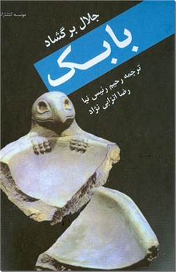 خرید کتاب بابک از: www.ashja.com - کتابسرای اشجع