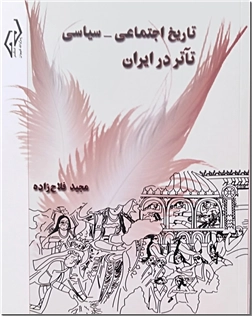 کتاب تاریخ اجتماعی سیاسی تئاتر در ایران - تاریخ تئاتر و تغزیه در ایران - خرید کتاب از: www.ashja.com - کتابسرای اشجع