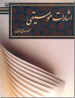 خرید کتاب اشارات موسیقی از: www.ashja.com - کتابسرای اشجع