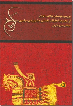 خرید کتاب کوچ (بررسی موسیقی نواحی ایران) از: www.ashja.com - کتابسرای اشجع