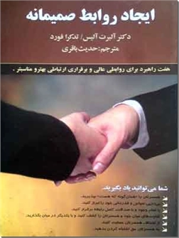 خرید کتاب ایجاد روابط صمیمانه از: www.ashja.com - کتابسرای اشجع