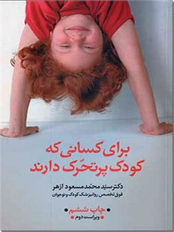 خرید کتاب برای کسانی که کودک پر تحرک دارند از: www.ashja.com - کتابسرای اشجع
